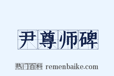 尹尊师碑是什么意思的图片